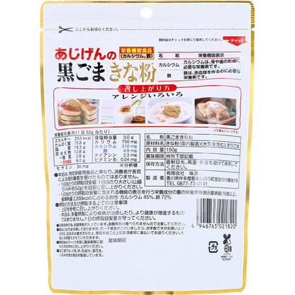 ※あじげんの黒ごまきな粉 150g × 60点