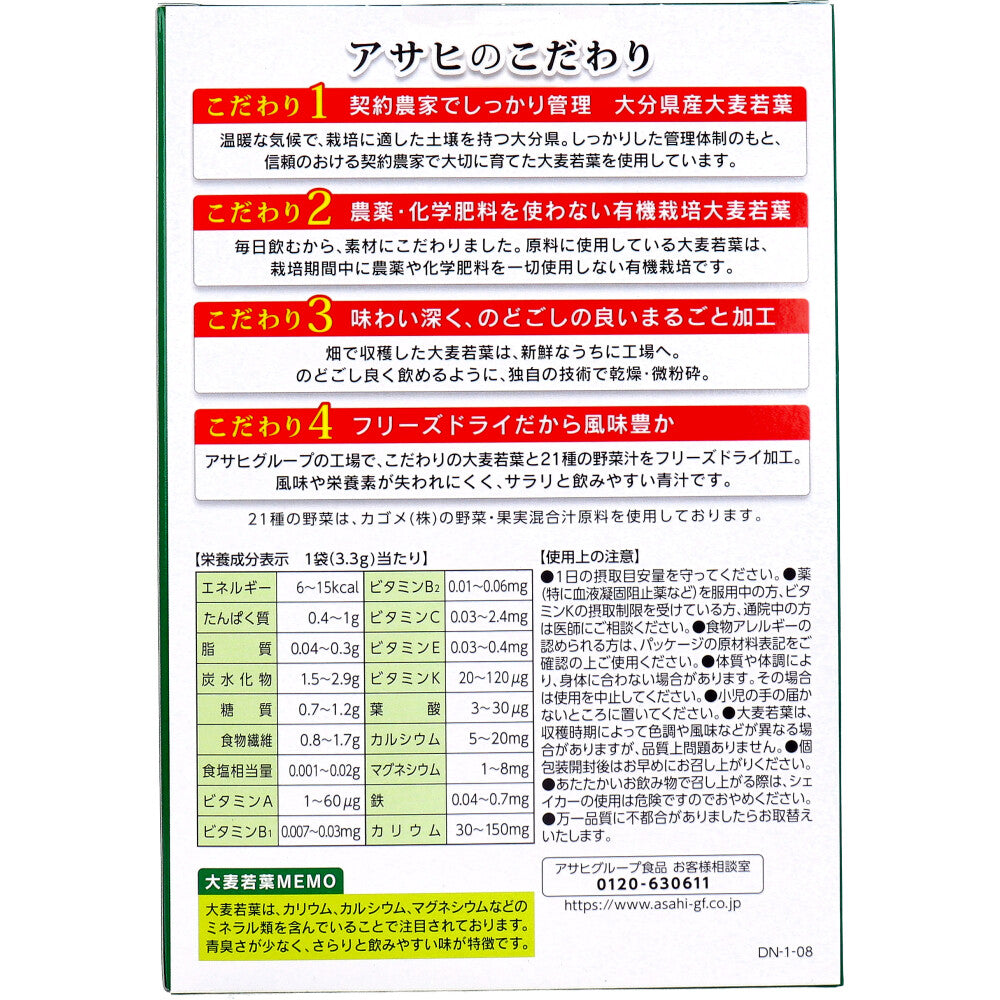 ※アサヒ 青汁と21種の野菜 3.3g×40袋