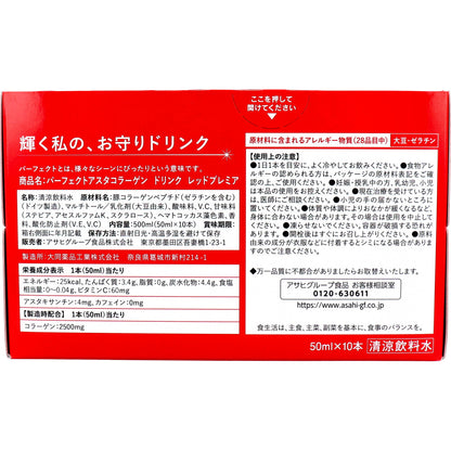 ※パーフェクトアスタ コラーゲンドリンク レッドプレミア 50mL×10本 × 5点