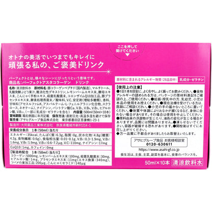 ※パーフェクトアスタ コラーゲンドリンク 50mL×10本 × 5点