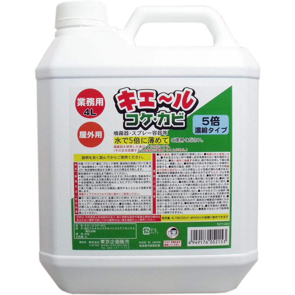 屋外用 キエール コケ・カビ (5倍濃縮タイプ) 業務用4L