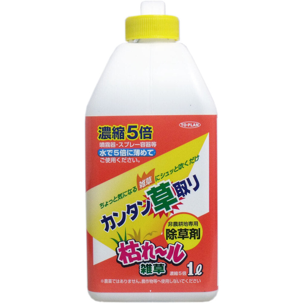 カンタン草取り 枯れール雑草 濃縮5倍タイプ 1L