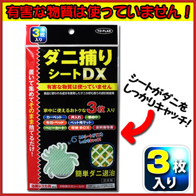 トプラン ダニ捕りシートDX 3枚入