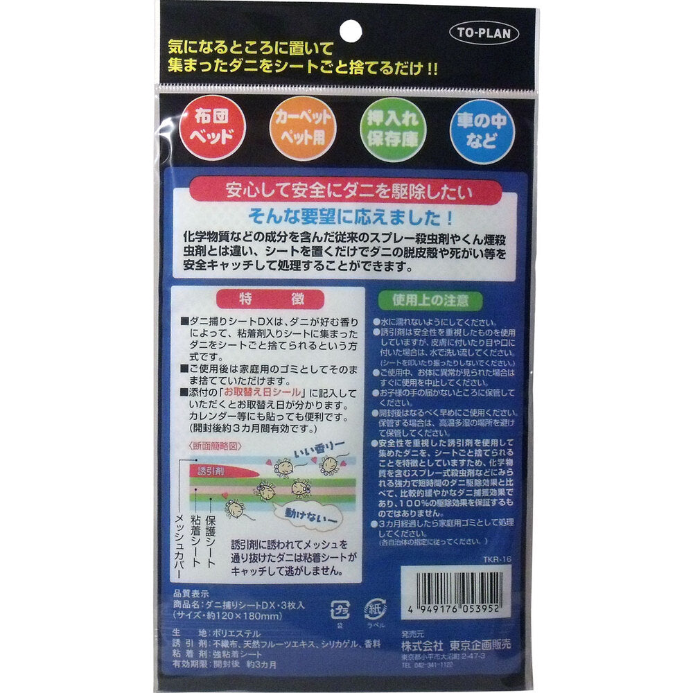 トプラン ダニ捕りシートDX 3枚入 × 144点