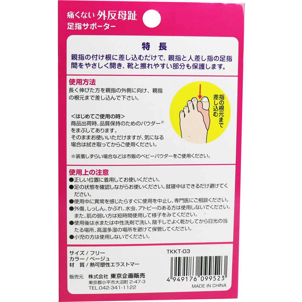 痛くない外反母趾 足指サポーター 左右兼用 2個入