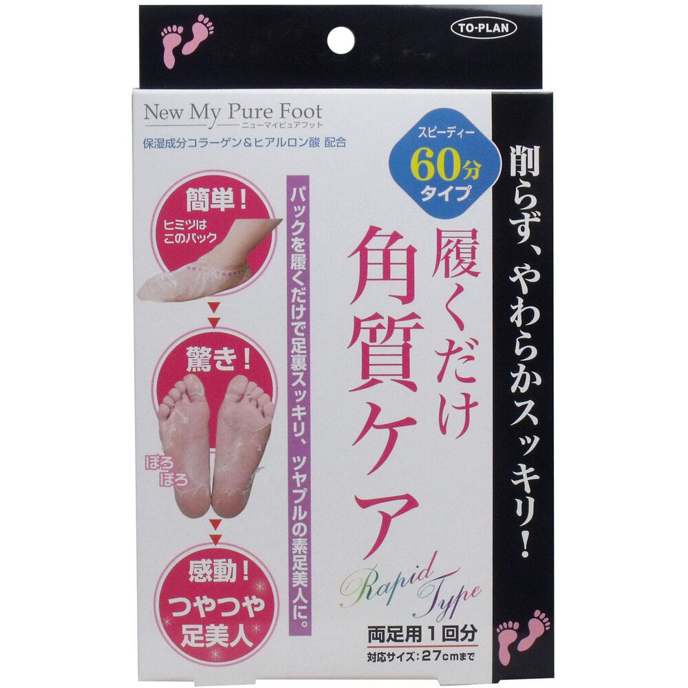 トプラン 履くだけ角質ケア NEW MyPureFoot スピーディー60分タイプ