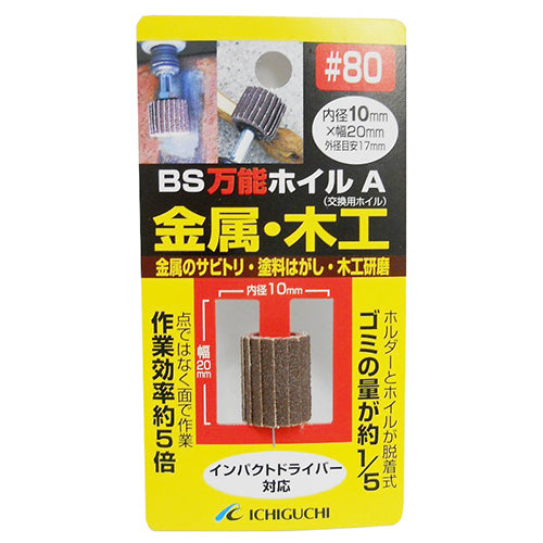 万能ホイルA金属・木工用 BS ドリルアタッチメント 軸付ペーパースポンジ 10X20 粒度80