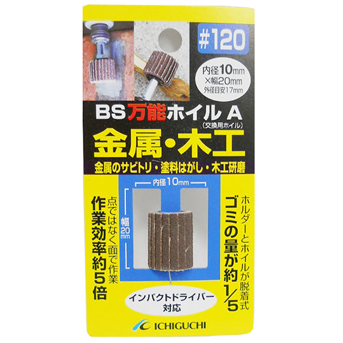 万能ホイルA金属・木工用 BS ドリルアタッチメント 軸付ペーパースポンジ 10X20 粒度120