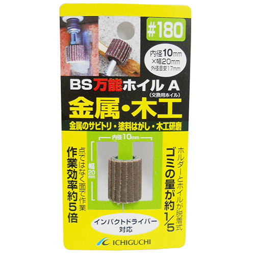 万能ホイルA金属・木工用 BS ドリルアタッチメント 軸付ペーパースポンジ 10X20 粒度180