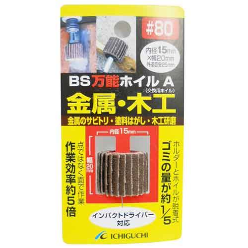 万能ホイルA金属・木工用 BS ドリルアタッチメント 軸付ペーパースポンジ 15X20 粒度80