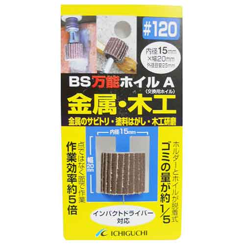 万能ホイルA金属・木工用 BS ドリルアタッチメント 軸付ペーパースポンジ 15X20 粒度120