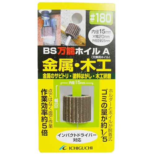 万能ホイルA金属・木工用 BS ドリルアタッチメント 軸付ペーパースポンジ 15X20 粒度180