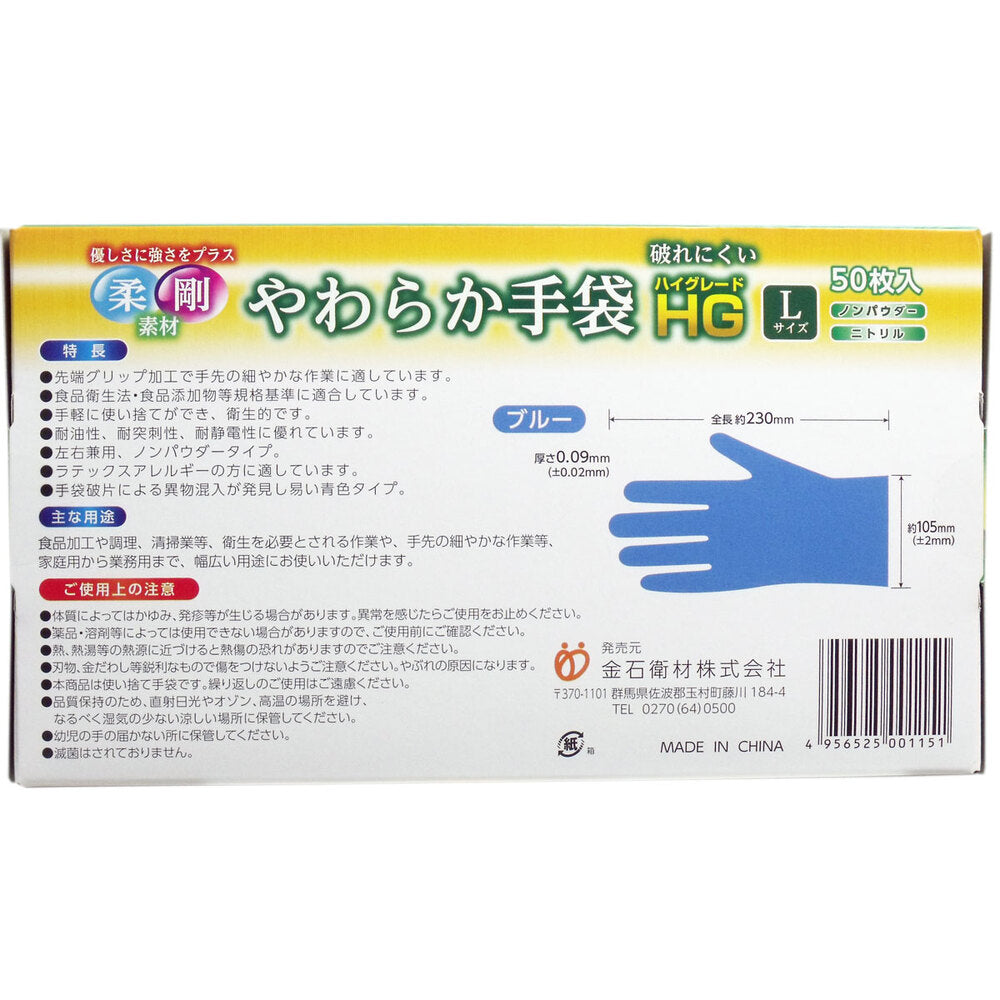 やわらか手袋 HG(ハイグレード) スーパーブルー Lサイズ 50枚入