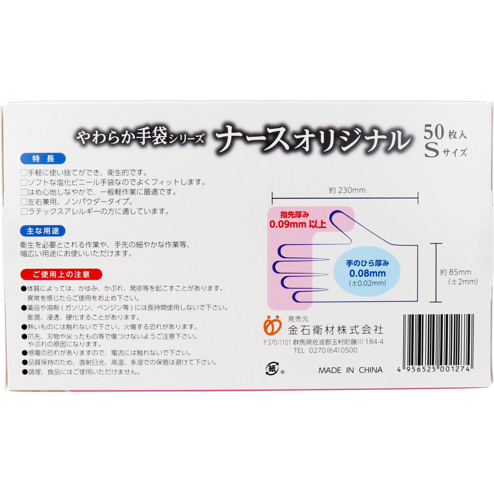 やわらか手袋 ナースオリジナル ビニール素材 Sサイズ 50枚入