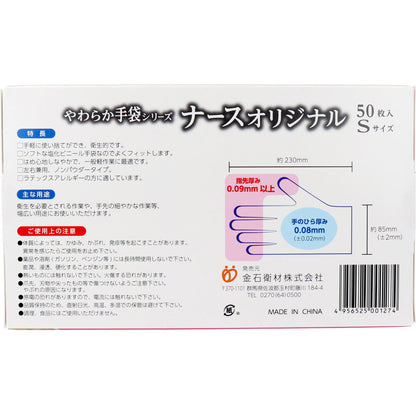 やわらか手袋 ナースオリジナル ビニール素材 Sサイズ 50枚入