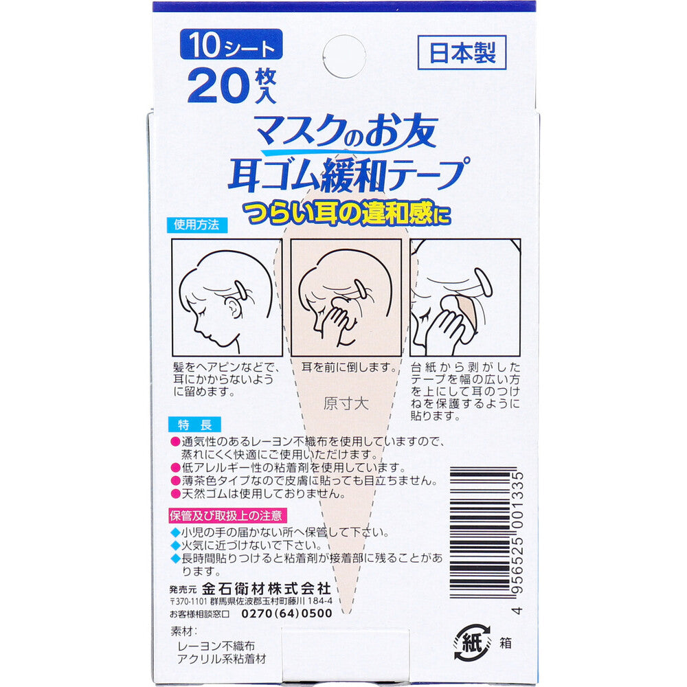 マスクのお友 耳ゴム緩和テープ 10シート 20枚入