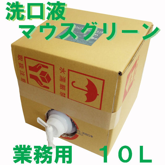 業務用 口腔化粧品 マウスグリーン洗口液 10L