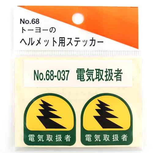 ヘルメット用シール TOYO 保護具 ヘルメットグッズ他 NO.68-037