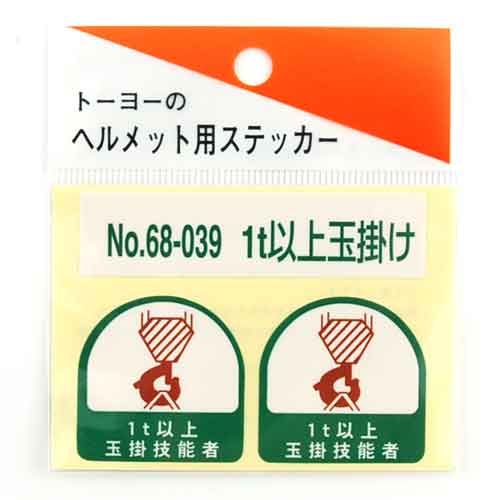 ヘルメット用シール TOYO 保護具 ヘルメットグッズ他 NO.68-039