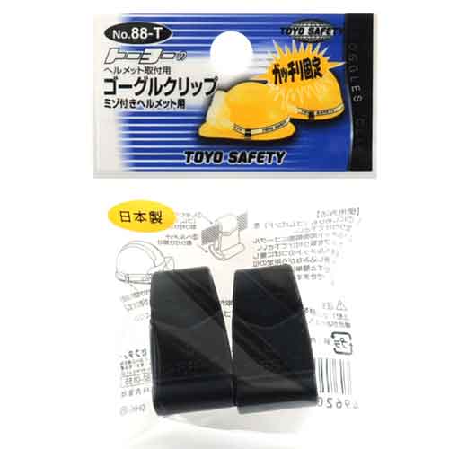 ゴーグルクリップ TOYO 保護具 ヘルメットグッズ他 NO.88-T