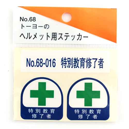 ヘルメット用シール TOYO 保護具 ヘルメットグッズ他 NO.68-016