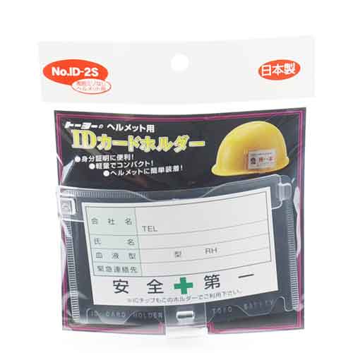 IDホルダー 溝無 TOYO 保護具 ヘルメットグッズ他 NO.ID-2S