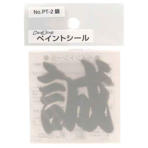 ペイントシール誠 銀 TOYO 保護具 ヘルメットグッズ他 NO.PT-2