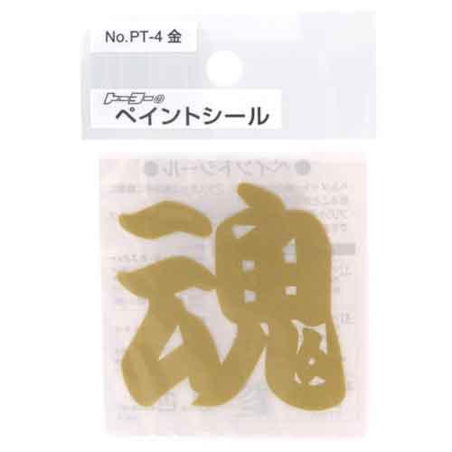 ペイントシール魂 金 TOYO 保護具 ヘルメットグッズ他 NO.PT-4