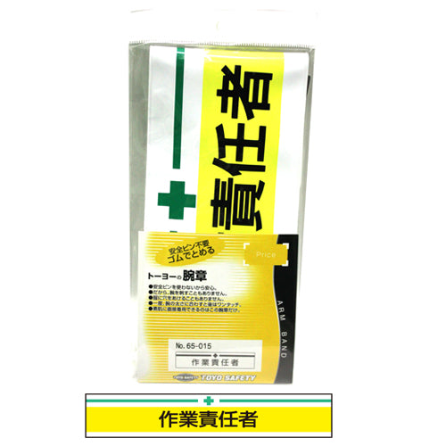 新案型腕章 作業責任者 黄 TOYO サポート用品 安全用品他 No.65-015