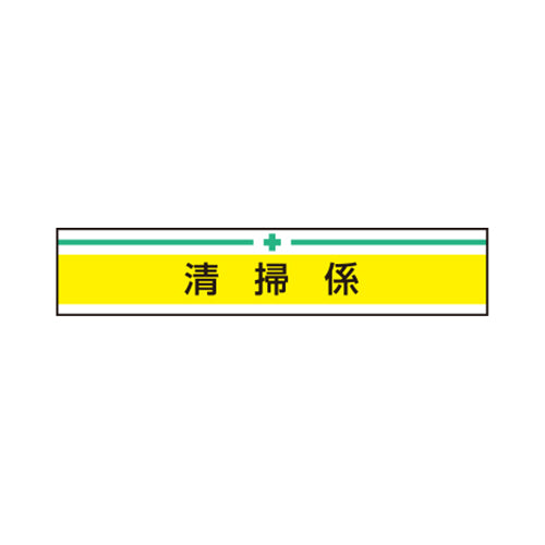 腕章ー清掃係 TOYO サポート用品 安全用品他 NO.65ー019