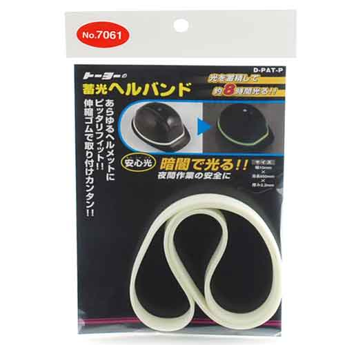 蓄光ヘルバンド TOYO 保護具 ヘルメットグッズ他 NO.7061