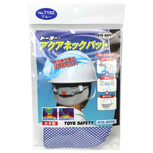 アクアネックパット ブルー TOYO 保護具 ヘルメット暑さ対策 NO.7162