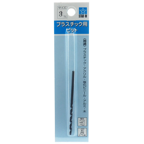 プラスチック用ビット スターエム 木工ドリル 木工ドリル他 3.0MM 25-030