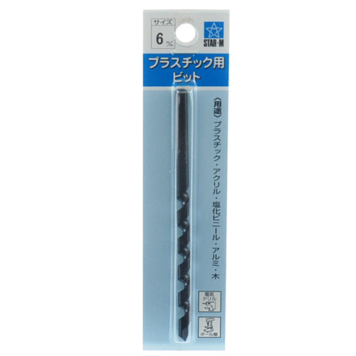 プラスチック用ビット スターエム 木工ドリル 木工ドリル他 6.0MM 25-060