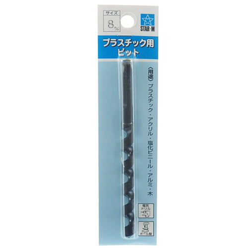 プラスチック用ビット スターエム 木工ドリル 木工ドリル他 8.0MM 25-080