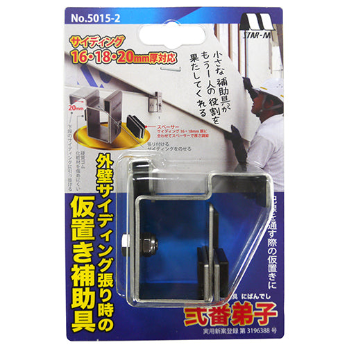 サイディング補助具 弐番弟子 スターエム 木工ドリル 木工その他 5015-2