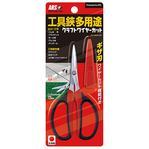 工具鋏多用途クラフトワイヤー アルス 金切鋏・カッター 万能鋏 KG-330HC-BK