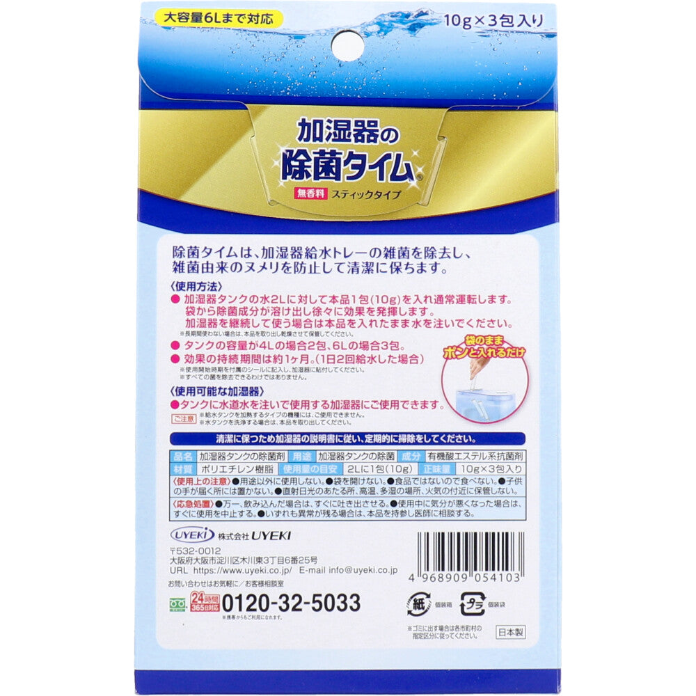 加湿器の除菌タイム スティックタイプ 無香料 10g×3包入