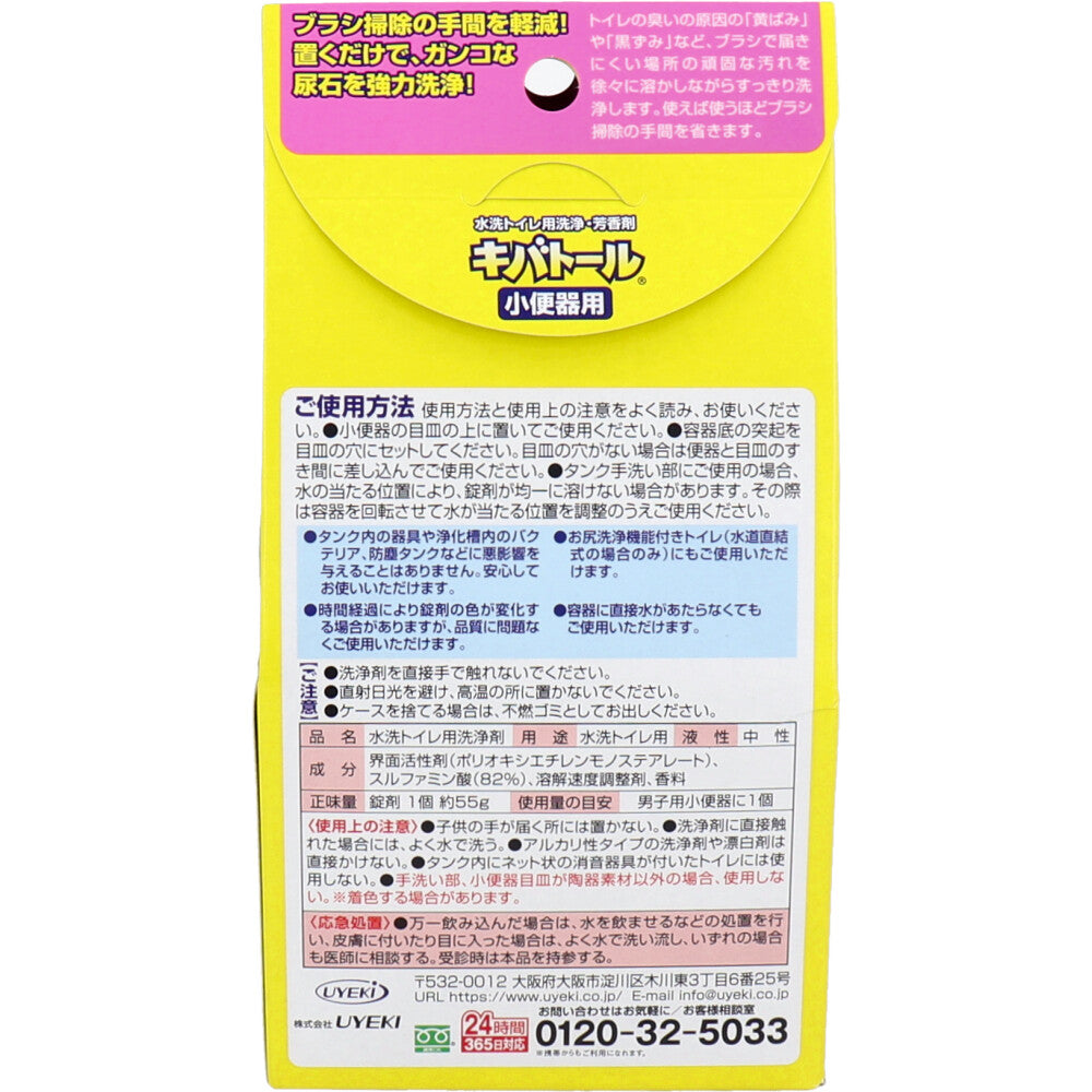 キバトール 水洗トイレ用洗浄・芳香剤 小便器用 55g