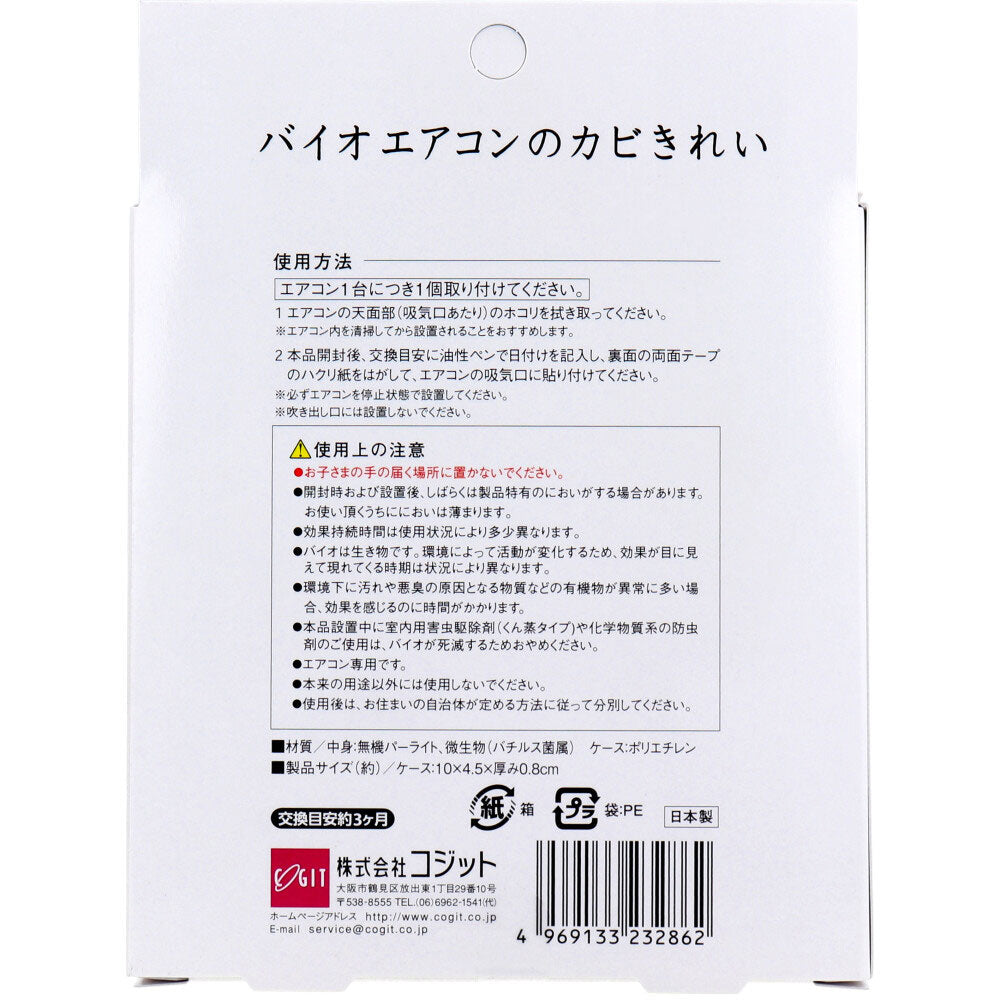 コジット バイオ エアコンのカビきれい 1個入 × 100点