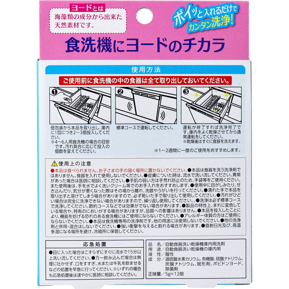 コジット 食洗機にヨードのチカラ 食洗機専用 12個入