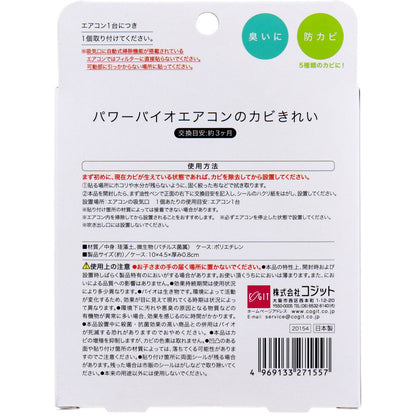 コジット パワーバイオ エアコンのカビきれい 1個入 × 100点