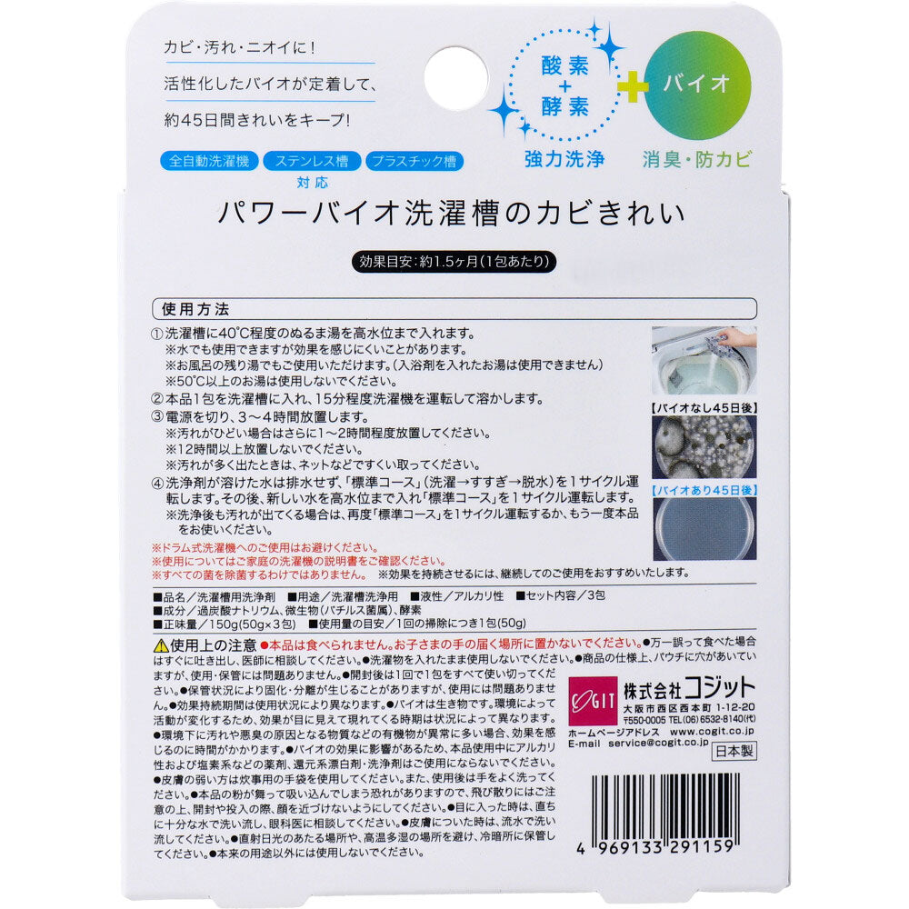 コジット パワーバイオ 洗濯槽のカビきれい 50g×3包入 × 50点