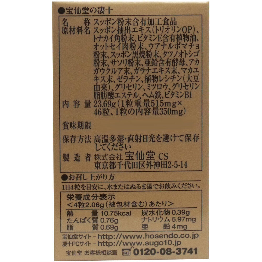 ※宝仙堂の凄十 ボトル入タイプ 46粒入 × 24点