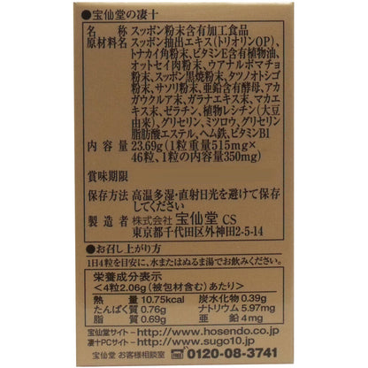 ※宝仙堂の凄十 ボトル入タイプ 46粒入 × 24点