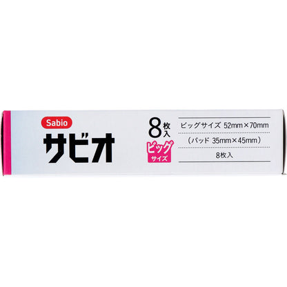 サビオ 救急絆創膏 ビッグサイズ 8枚入