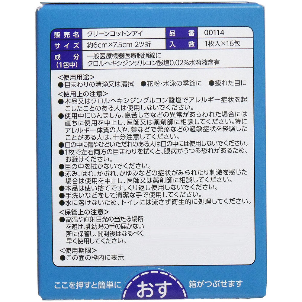 クリーンコットン アイ 清浄綿 約6cm×7.5cm 2ツ折 1枚入×16包入