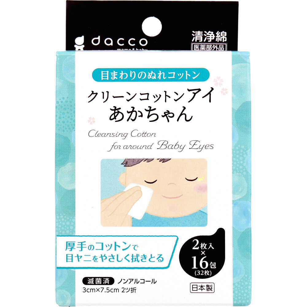 クリーンコットンアイ あかちゃん 目のまわりのぬれコットン 2枚入×16包入