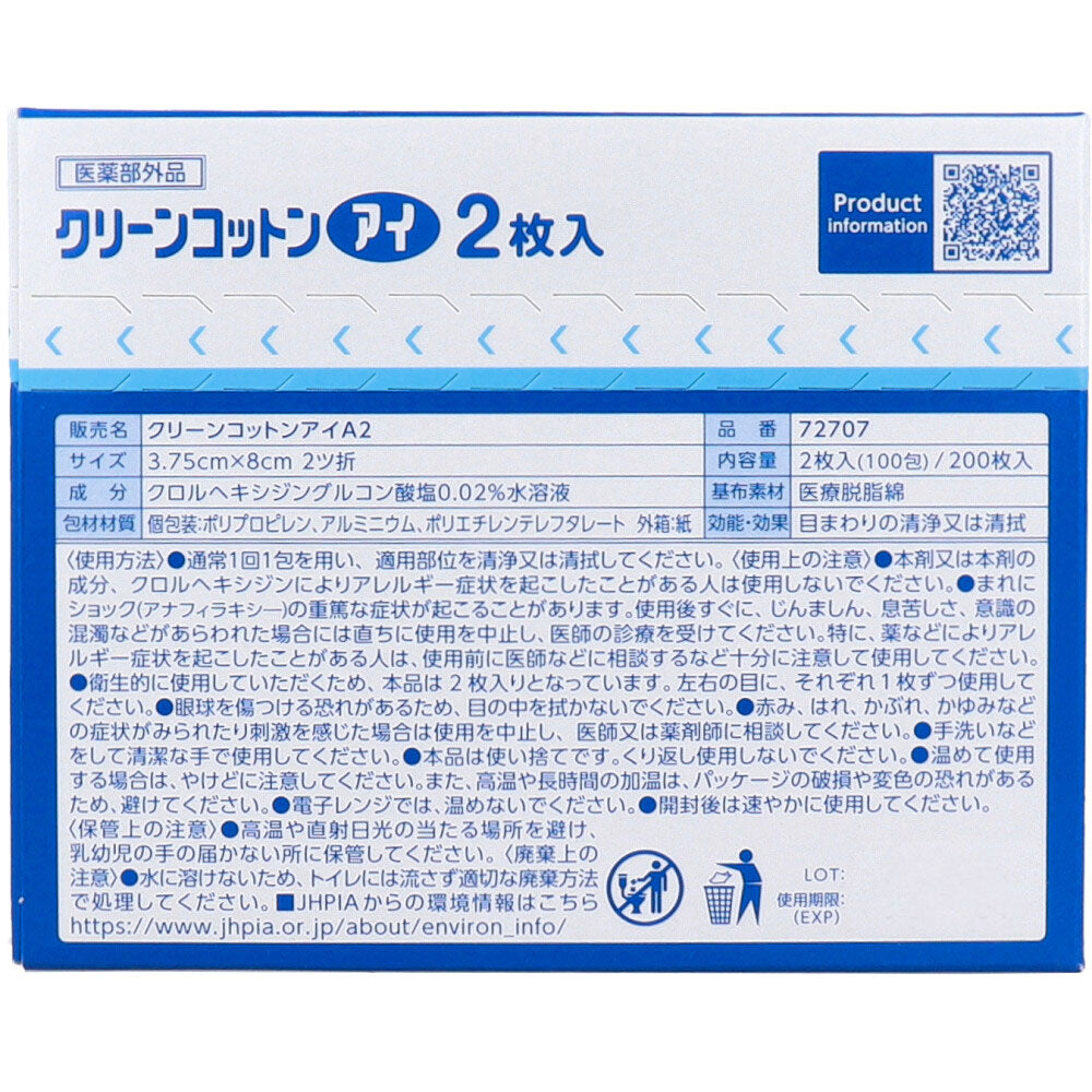 クリーンコットンアイ 目まわりの清浄綿 2枚入 100包入