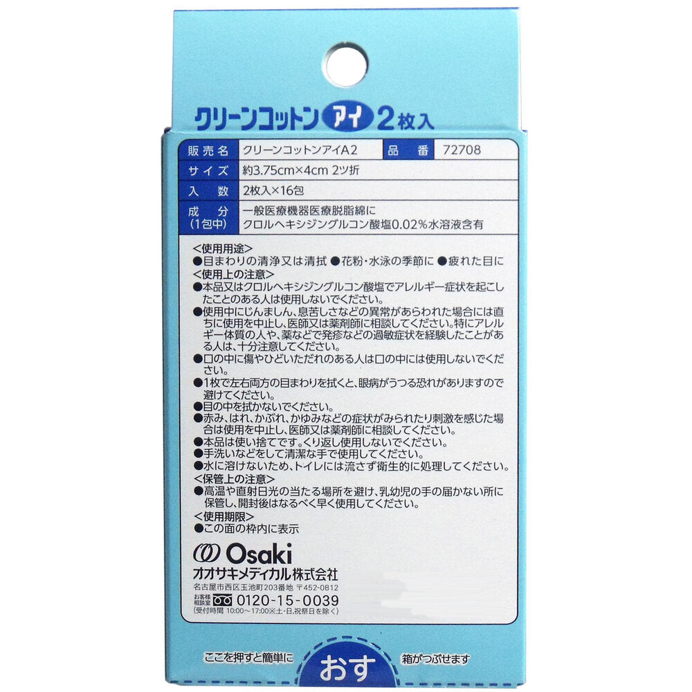 クリーンコットン アイ 清浄綿 約3.75cm×4cm 2枚入×16包入 × 60点